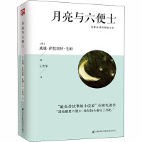 月亮与六便士 (英)威廉·萨默塞特·毛姆 著 王晋华 译 文学 文轩网