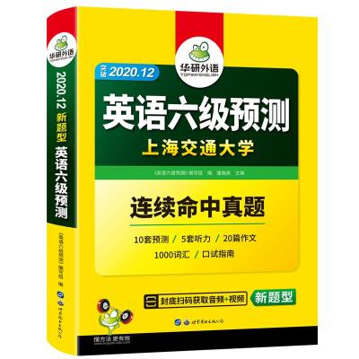 英语六级预测备考2020.12新题型10套六级便携分册预测试卷+5套听力+1000词汇+20篇作文+口语考试备考指南+备