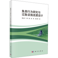 鱼类行为研究与过鱼设施流速设计 黄应平 等 著 专业科技 文轩网