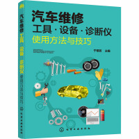 汽车维修工具·设备·诊断仪使用方法与技巧 宁德发 编 专业科技 文轩网