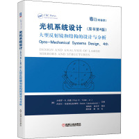 光机系统设计 卷2 大型反射镜和结构的设计与分析(原书第4版) 