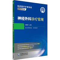 神经外科诊疗常规 赵继宗 编 生活 文轩网