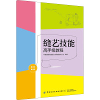 缝艺技能高手级教程 中国缝制机械协会家用缝纫机分会 编 专业科技 文轩网