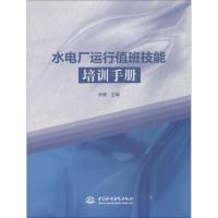 水电厂运行值班技能培训手册 孙勇 主编 著 孙勇 编 专业科技 文轩网