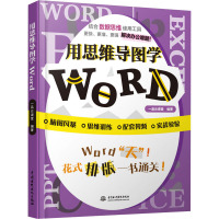 用思维导图学Word 一品云课堂 编 专业科技 文轩网