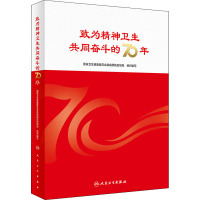 致为精神卫生共同奋斗的70年 国家卫生健康委员会疾病预防控制局 编 生活 文轩网