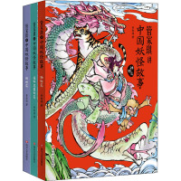 管家琪讲中国妖怪故事:动物篇+植物与器物篇+精怪篇(全3册) 管家琪 著 少儿 文轩网