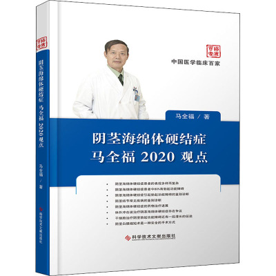 阴茎海绵体硬结症马全福2020观点 马全福 著 生活 文轩网