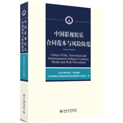 中国影视娱乐合同范本与风险防范 北京市律师协会 著 社科 文轩网