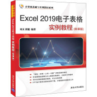 Excel 2019电子表格实例教程(微课版) 刘义,崔健 编 大中专 文轩网