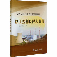 大型火电厂新员工培训教材 热工控制及仪表分册 托克托发电公司 编 专业科技 文轩网