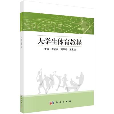 大学生体育教程 袁润强,刘华强,王太权 著 大中专 文轩网