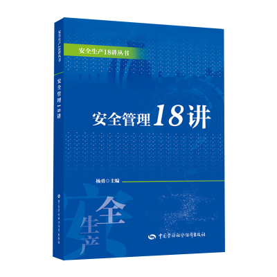 安全管理18讲 杨勇 著 专业科技 文轩网