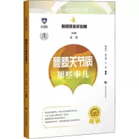 髋膝关节病那些事儿 姚振均,邵云潮,李娟 等 编 生活 文轩网