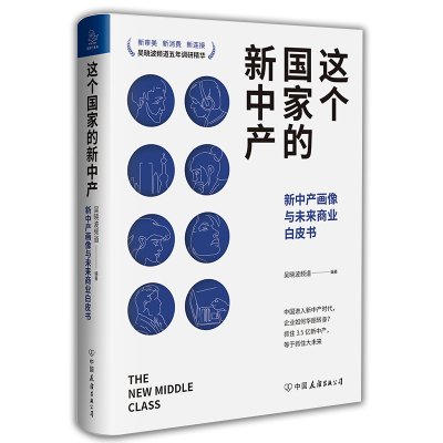 这个国家的新中产(新中产画像与未来商业白皮书) 吴晓波频道 著 经管、励志 文轩网