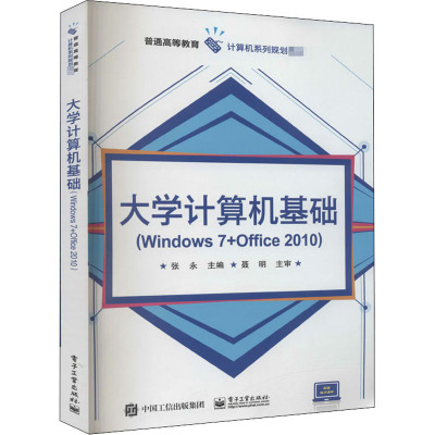 大学计算机基础(Windows 7+Office 2010) 张永 编 大中专 文轩网