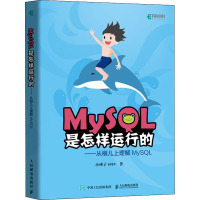 MySQL是怎样运行的——从根儿上理解MySQL 小孩子4919 著 专业科技 文轩网