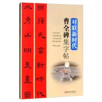 对联新时代:曹全碑集字帖 候西旺 著 艺术 文轩网