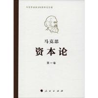 资本论(纪念版)第1卷 马克思 著;中共中央马克思恩格斯列宁斯大林著作编译局 编译 著 社科 文轩网