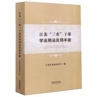 江苏"三农"干部学法用法实用手册 江苏省农业农村厅 著 社科 文轩网