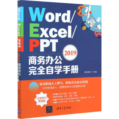 Word/Excel/PPT 2019商务办公完全自学手册 桦意智创 编 专业科技 文轩网