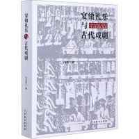 宴飨礼乐与古代戏剧 宫文华 著 艺术 文轩网