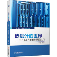 热设计的世界——打开电子产品散热领域的大门 李波 编 专业科技 文轩网