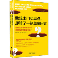 我想出门买早点,却骑了一辆单车回家 隐藏在职场与生活中的决策陷阱究竟是什么? (德)约亨·马伊 著 施庆华 译 