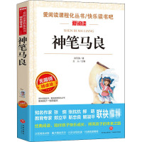 神笔马良 无障碍精读版 洪汛涛 著 立人 编 文学 文轩网