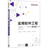 实用软件工程(第4版) 陆惠恩 编 大中专 文轩网