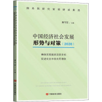 中国经济社会发展形势与对策(2020) 确保实现脱贫攻坚目标促进农业丰收农民增收 黄守宏 编 经管、励志 文轩网