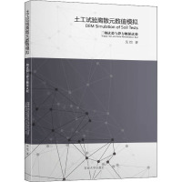 土工试验离散元数值模拟 三轴试验与静力触探试验 吴恺 著 专业科技 文轩网