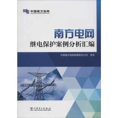 南方电网继电保护案例分析汇编 中国南方电网有限责任公司发布 著 中国南方电网有限责任公司 发布 编 专业科技 文轩网