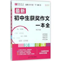 最新初中生获奖作文一本全 唐文儒 主编 著 文教 文轩网