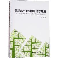 景观都市主义的理论与方法 翟俊 著 专业科技 文轩网