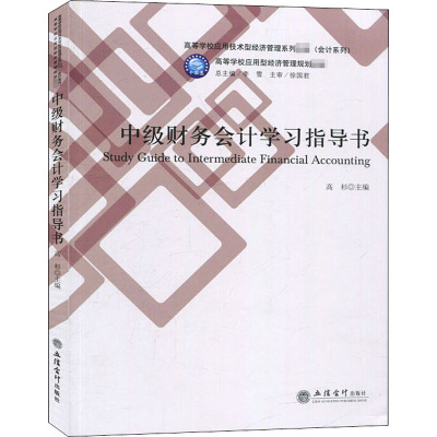 中级财务会计学习指导书 高杉 编 大中专 文轩网