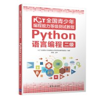 NCT全国青少年编程能力等级测试教程(Python语言编程二级) NCT全国青少年编程能力等级测试教程编委会 著 