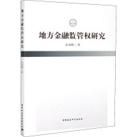 地方金融监管权研究 屈淑娟 著 社科 文轩网