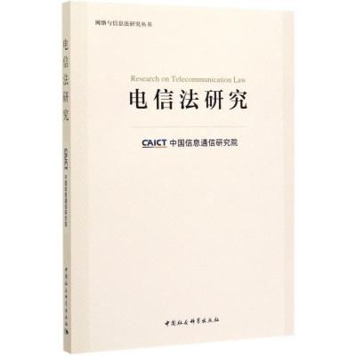 电信法研究/网络与信息法研究丛书 中国信息通信研究院 著 社科 文轩网