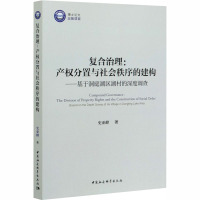 复合治理:产权分置与社会秩序的建构——基于洞庭湖区湖村的深度调查 史亚峰 著 经管、励志 文轩网