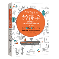 有趣又好读的经济学 薛磊 著 经管、励志 文轩网