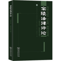 金陵法律评论(2018-2020年卷) 南京师范大学法学院《金陵法律评论》编辑部 编 社科 文轩网