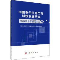 中国电子信息工程科技发展研究 5G发展基本情况综述 中国信息与电子工程科技发展战略研究中心 编 专业科技 文轩网