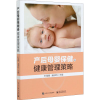 产后母婴保健与健康管理策略 朴海善,潘淑均 编 生活 文轩网