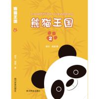 熊猫王国第2部 侯光 吴堃 著 文学 文轩网