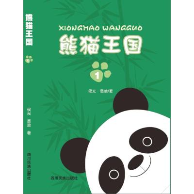 熊猫王国第1部 侯光 吴堃 著 文学 文轩网