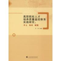 高职院校人才培养质量监控体系实践研究:多元 协同 赋能 李青 著 经管、励志 文轩网