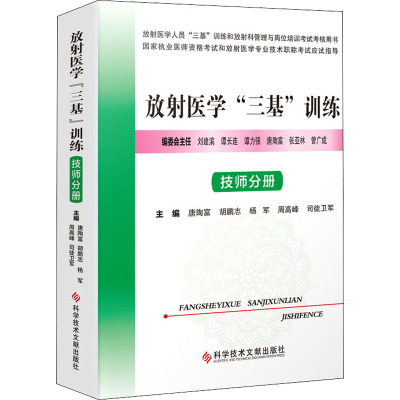 放射医学"三基"训练 技师分册 唐陶富 等 编 生活 文轩网