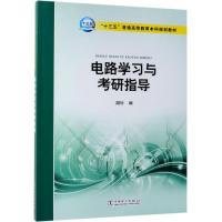 电路学习与考研指导/胡钋/十三五普通高等教育本科规划教材 胡钋 编 著 胡钋 编 编 大中专 文轩网