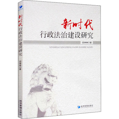 新时代行政法治建设研究 田琳琳 著 社科 文轩网